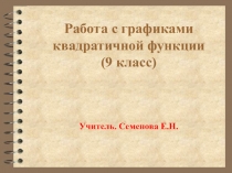 Работа с графиками квадратичной функции