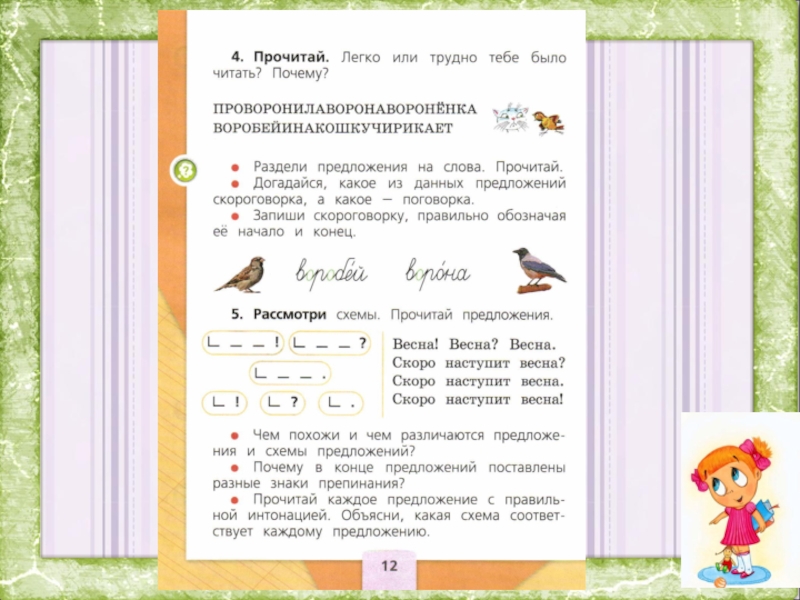 Прочитайте предложения 1 2 и 4. Рассмотрим схемы . Прочитай предложения. Рассмотри схемы. Прочитай предложения. Рассмотрите схемы предложений.прочитайте. Записать скороговорку правильно обозначая начало и конец.