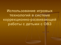Использование игровых технологий в системе коррекционно-развивающей работы с детьми с ОВЗ