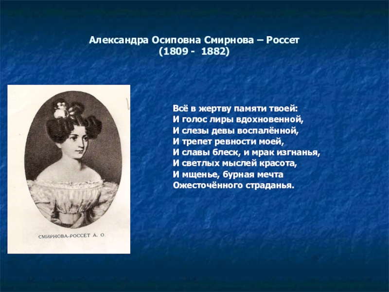 Александре осиповне смирновой. Александра Осипова Смирнова. Александра Смирнова Россет воспоминания. Анна Осиповна Коробовская. Александра Осиповна Голицына.