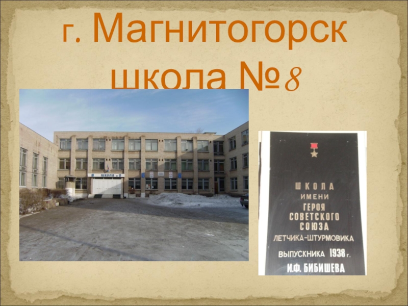 Школа магнитогорск карта. Школа 8 Магнитогорск. МОУ СОШ 8 Магнитогорск. Школа 28 Магнитогорск официальный сайт. Школа номер 8 Магнитогорск.