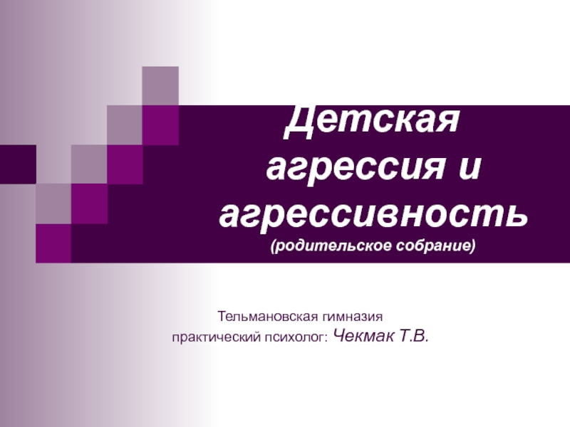 Детская агрессия презентация родительское собрание