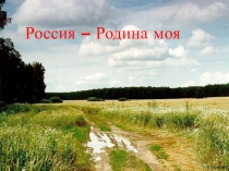 Презентация по ОРКСЭ Россия - Родина моя