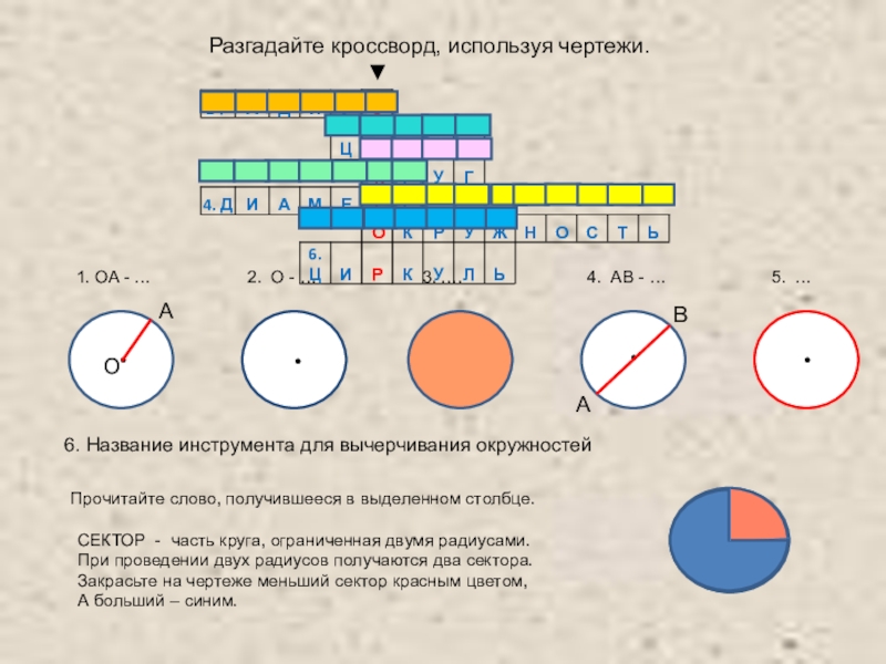 Разгадайте кроссворд используя. Разгадайте кроссворд используя чертежи. Разгадайте кроссворд использую чертежи. Контрольная работа Разгадай кроссворд. Разгадайте кроссворд используя чертежи 1 OA-.