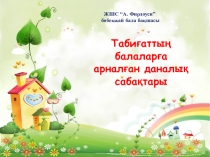 Призентация для детском саде