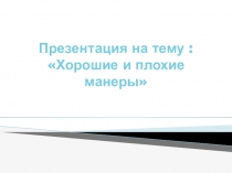 Хорошие и плохие манеры