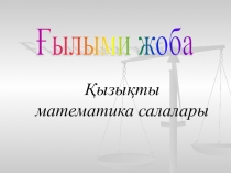Презентация по математике на тему Қызықты математика (7 класс)