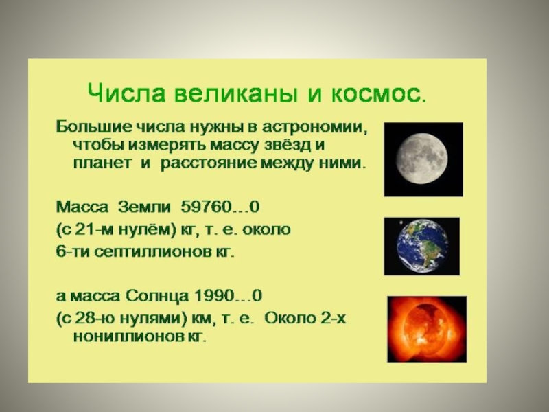 Проект по математике 7 класс числа гиганты