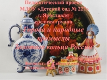 Педагогический проект Города и народные промыслы Золотого кольца России