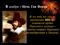 История Порохового заговора, или Ночь Гая Фокса в Великобритании