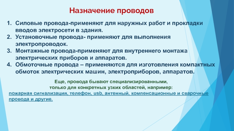 Презентация по МДК-04 Организация работы слесаря-электрика Провода и .