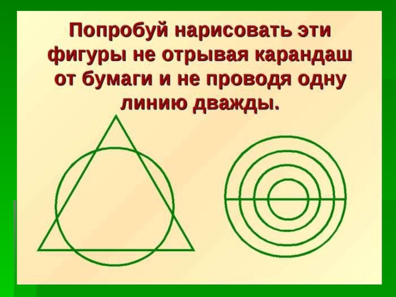 Не отрывая. Фигуры не отрывая карандаша от бумаги. Рисование фигур не отрывая карандаша. Начертить карандашом не отрывая от бумаги фигуры. Рисование фигур не отрывая руки.