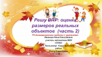 Тренажёр по математике Решу ВПР: оценка размеров реальных объектов (часть 2) 6 класс
