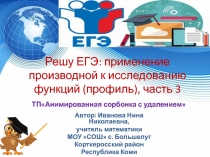 Тренажёр Решу ЕГЭ: применение производной к исследованию функции(профиль) часть 3