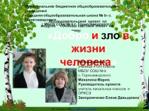 Презентация проекта по ОРКСЭ Добро и зло