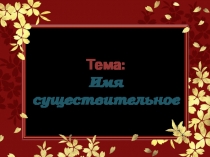 Презентация по русскому языку на тему Существительное 5 класс