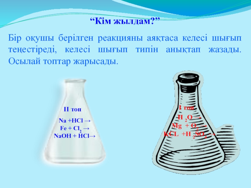 Химиялық реакция типтері презентация