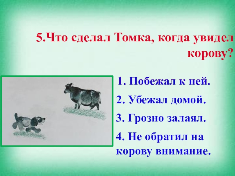 Презентация 1 класс чарушин томка и корова