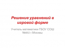 Презентация по математике:Решение уравнений в игровой форме (5 класс)