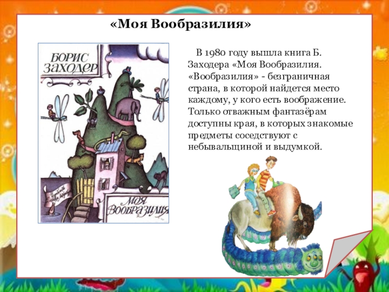 Заходер 1 класс обучение грамоте презентация. Б.В. Заходер "моя Вообразилия".