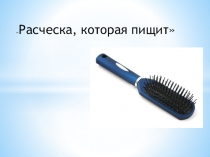 Презентация по ТРИЗ Метод фокальных объектов