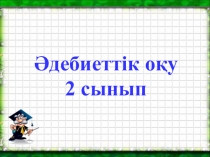 Әдебиеттік оқу пәні бойынша Қой тақырыбында ашық сабақ презентациясы(2 сынып)