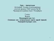 Презентация по физике на тему Сложение сил