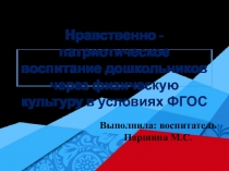 Нравственно - патриотическое воспитание дошкольников через физическую культуру и спорт