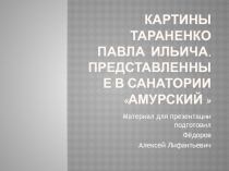 Презентация Картины П.И. Тараненко, представленные в санатории Амурский в г. Хабаровске.