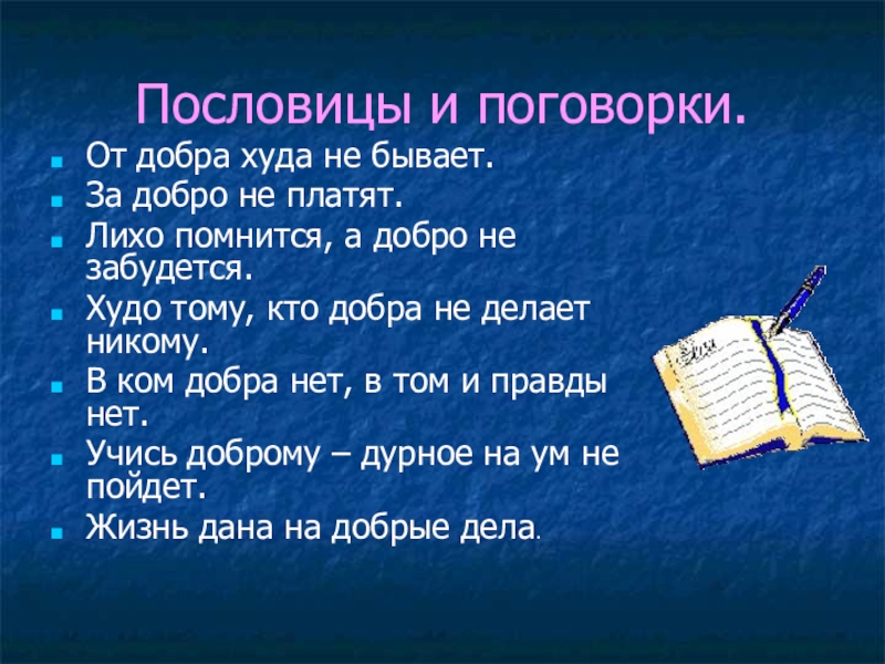 Пословицы худые дела. Худо тому кто добра не делает никому сочинение. Сочинения к пословице худо тому, кто добра не делает никому. Произведение худо тому кто добра не делает никому поговорки. Мои ровесники в литературных произведениях 5 класс проект.