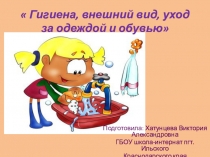Презентация Гигиена, внешний вид, уход за одеждой и обувью