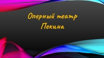 Презентация по музыке Оперный театр Пекин (7 класс)