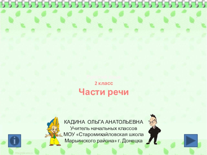 Презентация Презентация по русскому языку на тему Части речи (2 класс)