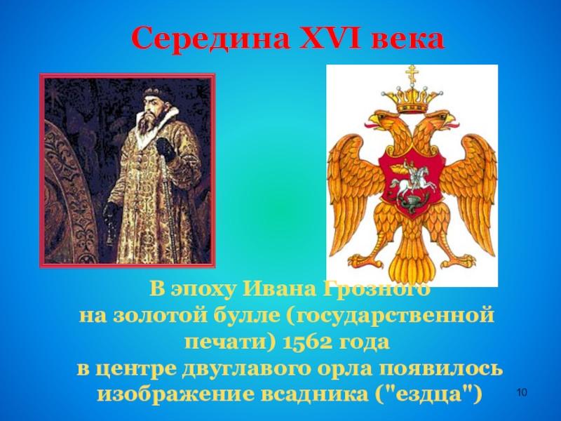 Середина XVI века  В эпоху Ивана Грозного на золотой булле (государственной печати) 1562 года в центре