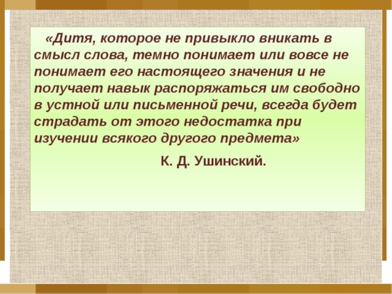 Вовсе 2. Значение слова вовсе. Вовсе значение слова 2 класс. Объясни значение слов вовсе. Ушинский дитя которое не привыкло вникать в смысл слова.