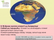 Презентация по географии на тему Климатические пояса мира (8 класс)