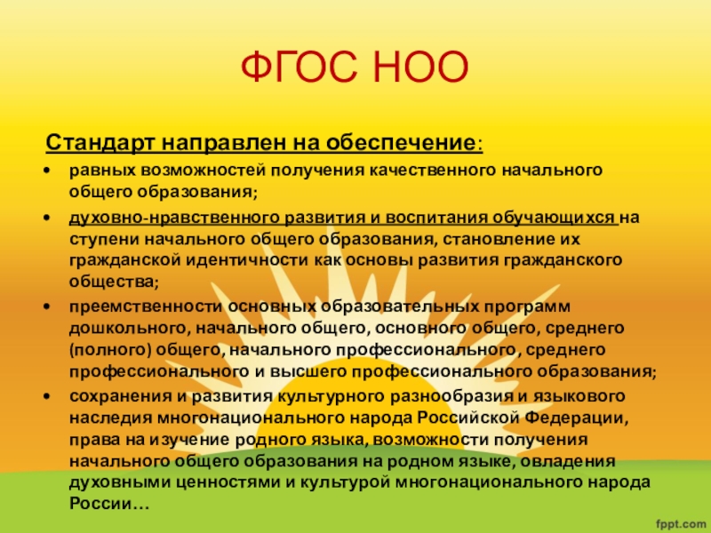 Фгос ноо 1. ФГОС НОО. ФГОС НОО направлен на обеспечение. ФГОС начального общего образования направлен на обеспечение:. Цель ФГОС НОО.