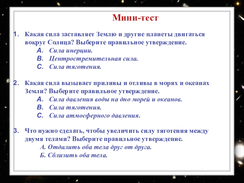 Выбери правильные утверждения сила. Задачи на всемирное тяготение. Задачи на всемирное тяготение 9 класс. Задачи на закон Всемирного тяготения 9 класс с решением. Какая сила заставляет землю и другие планеты двигаться вокруг солнца.