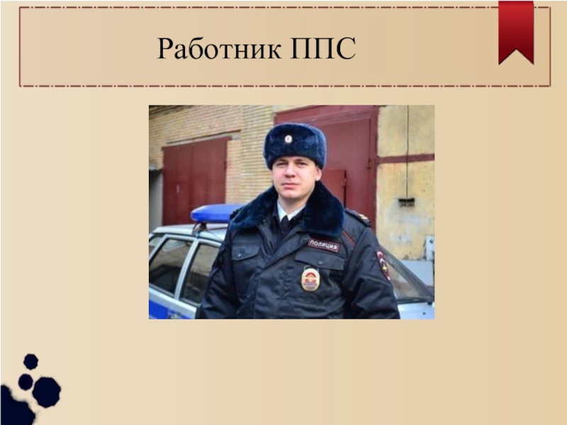 Как переводится ппс. Сотрудник ППС. Работники ППС. Проект про ППС. Должность сотрудника ППС.