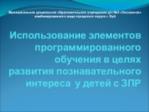 Использование элементов программированного обучения в целях развития познавательного интереса у детей с ЗПР.