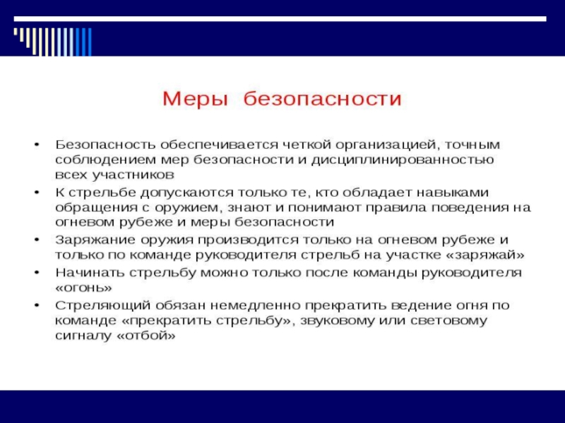 План конспект требования безопасности при проведении стрельб