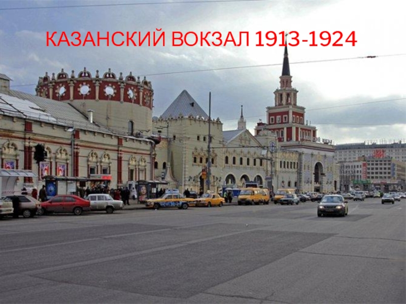Три вокзала казанский