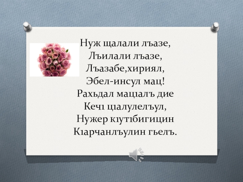 Мун на аварском. Нуж щалали лъазе Лъилали. Авар мац1. Авар мац1 1 класс. Стихотворение на аварском рахьдал мац1.