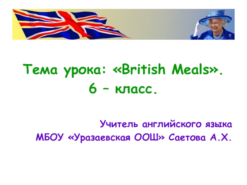 Презентация British Meals. 6 – класс.