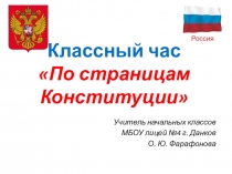 Презентация классного часа По страницам Конституции (1 класс)