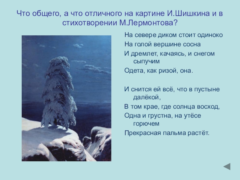 Стихотворение на севере диком стоит одиноко. М.Ю.Лермонтова на севере диком. М Ю Лермонтов на севере диком. Стихотворение Лермонтова на севере диком. Михаила Юрьевича Лермонтова «на севере диком».