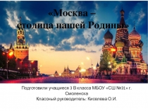 Презентация Москва-стоица нашей Родины (3 класс)