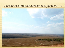Как на вольном на Дону... (2класс)