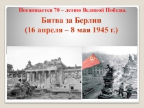 Историческая презентация по теме Великая Отечественная война 1941 - 1945 гг.