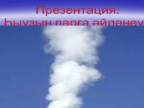 Презентация по окружающему миру Ҡаты есемдәр, шыйыҡсалар һәм газдар (1 класс)